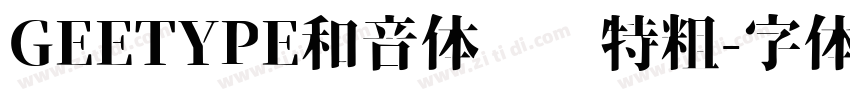 GEETYPE和音体 闪 特粗字体转换